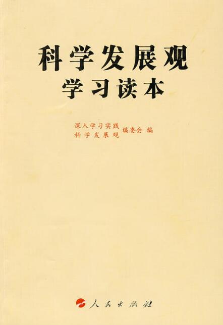 科學發展觀學習讀本(人民出版社2010年版圖書)