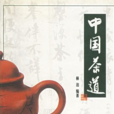 中國茶道(世界圖書出版公司出版圖書)