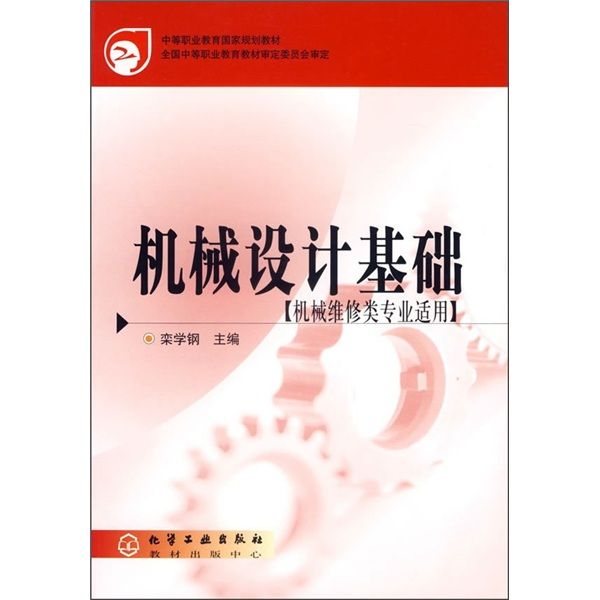 機械設計基礎（機械維修類專業適用）