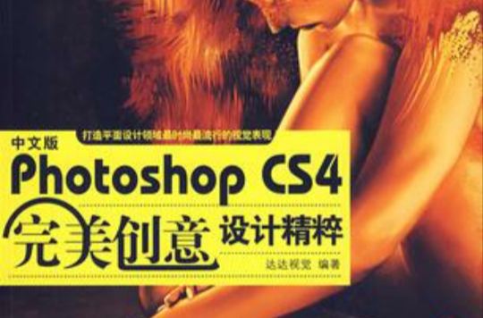 中文版Photoshop CS4完美創意設計精粹