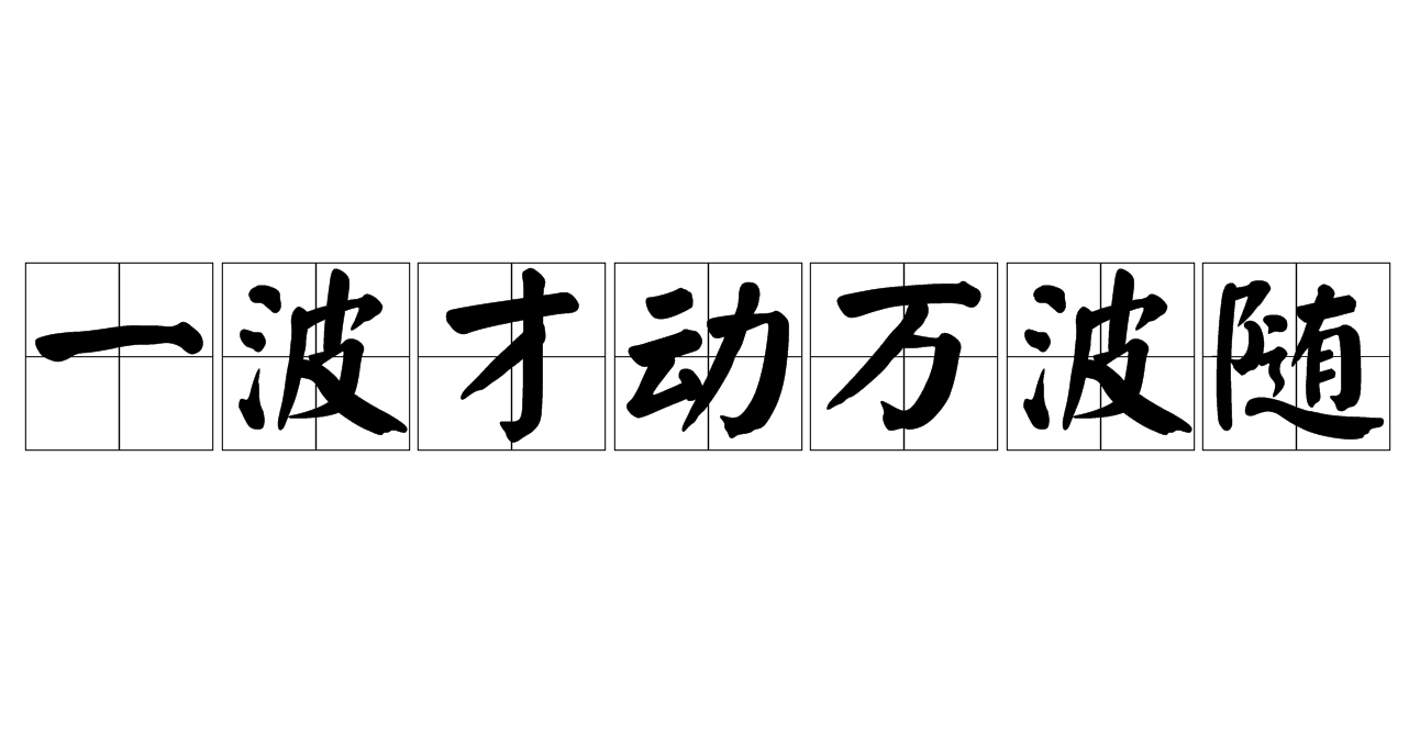 一波才動萬波隨