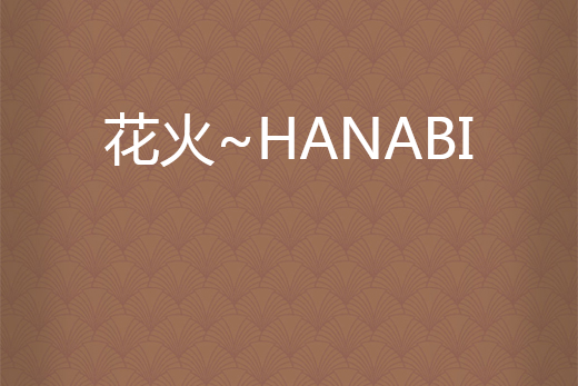 花火~HANABI