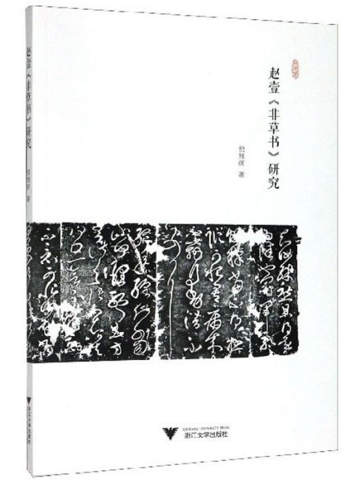 趙壹《非草書》研究