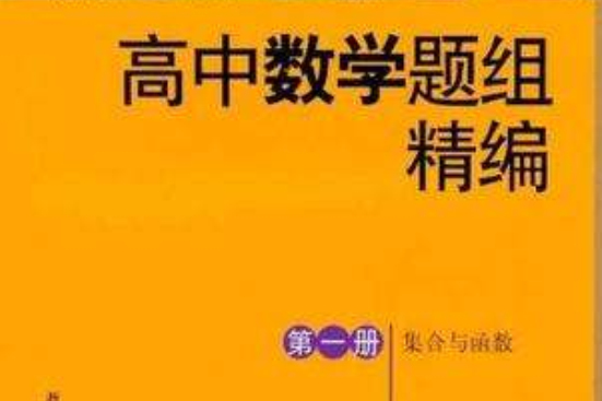 高中數學題組精編第一冊