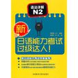 新日語能力考試過級達人！語法詳解N2