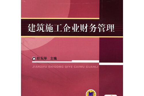 建築施工企業財務管理建築施工企業財務管理