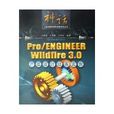 PRO/ENGINEER WILDFIRE 3.0產品設計經典實例