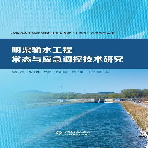 明渠輸水工程常態與應急調控技術研究