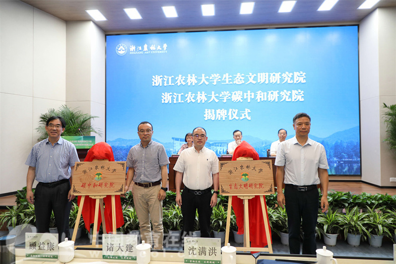 浙江農林大學生態文明研究院