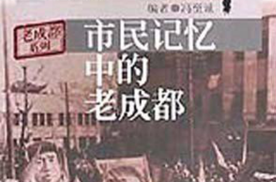 市民記憶中的老成都