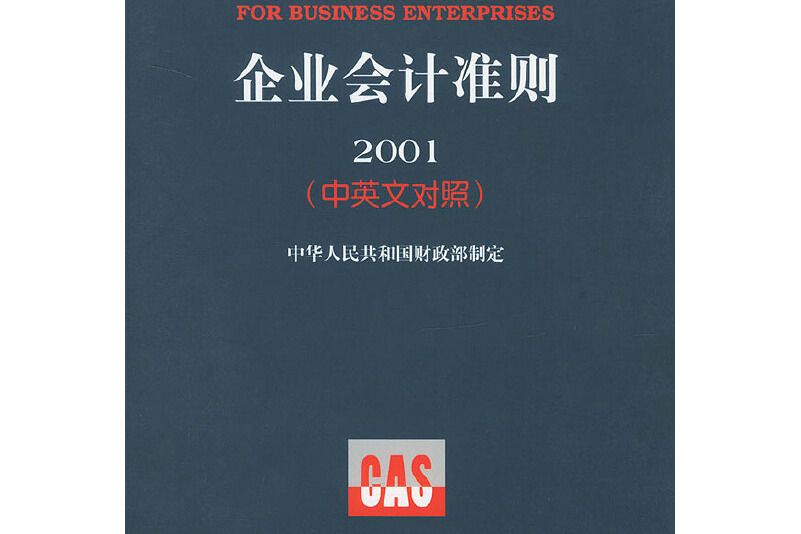 企業會計準則2001