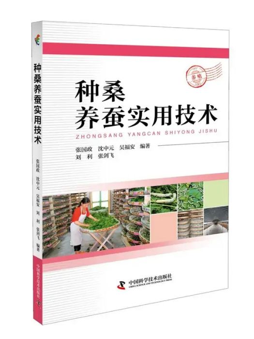 種桑養蠶實用技術(2019年中國科學技術出版社出版的圖書)