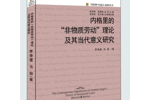 內格里的“非物質勞動”理論及其當代意義研究