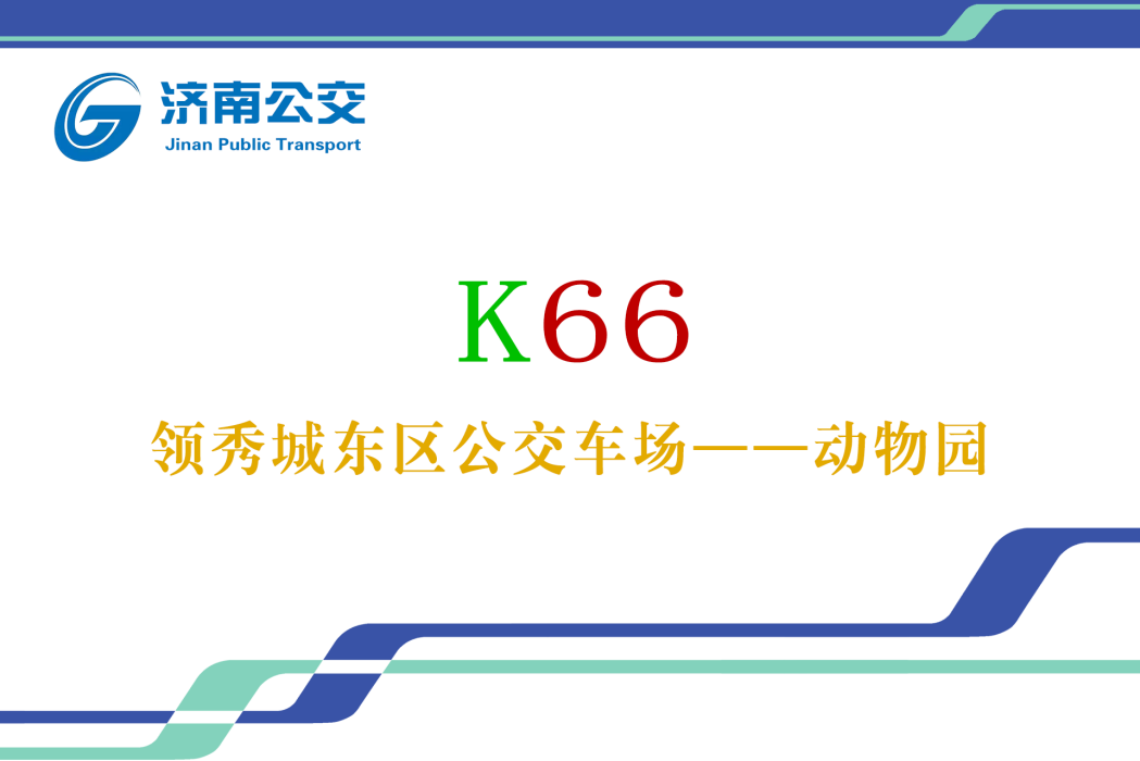 濟南公交K66路