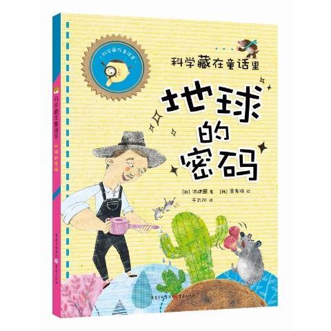 地球的密碼(2016年重慶出版社出版的圖書)