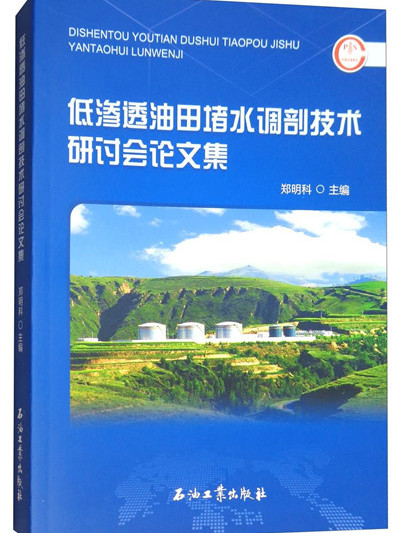 低滲透油田堵水調剖技術研討會論文集