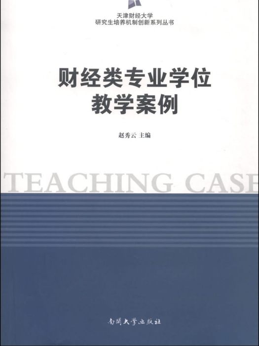 財經類專業學位教學案例