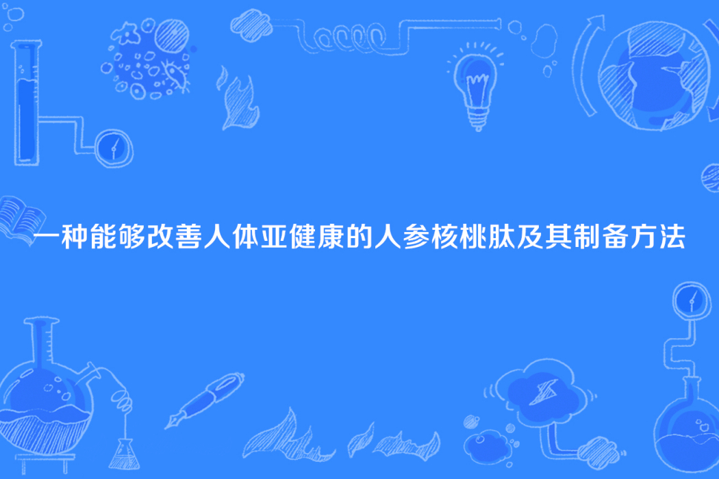 一種能夠改善人體亞健康的人參核桃肽及其製備方法