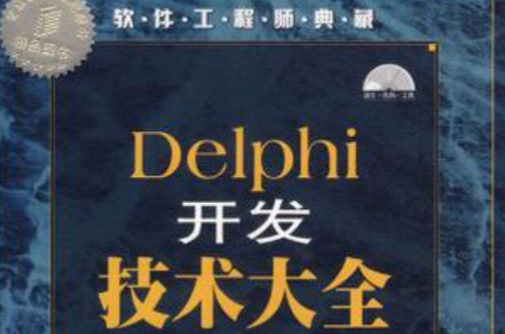 Delphi開發技術大全