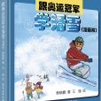 跟奧運冠軍學滑雪（漫畫版）