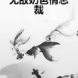 無敵奶爸俏總裁(珠光璨爛著網路小說)