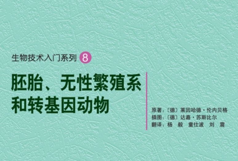 胚胎、無性繁殖系和轉基因動物