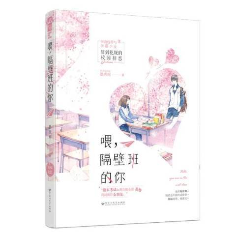 喂，隔壁班的你(2018年百花洲文藝出版社出版的圖書)