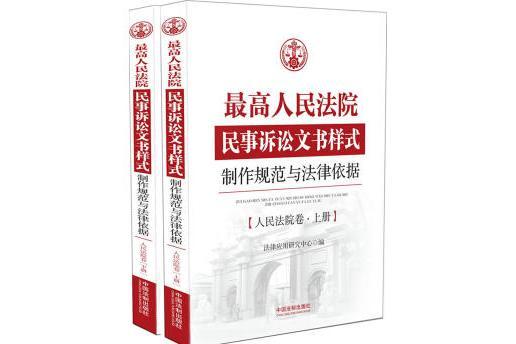 最高人民法院民事訴訟文書樣式：製作規範與法律依據