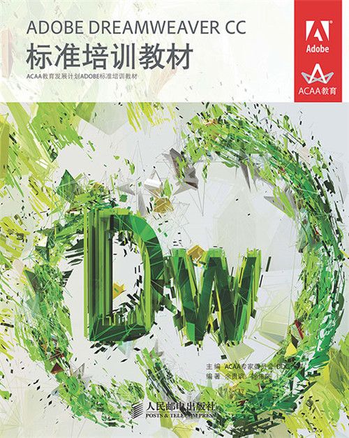 ADOBE DREAMWEAVER CC標準培訓教材