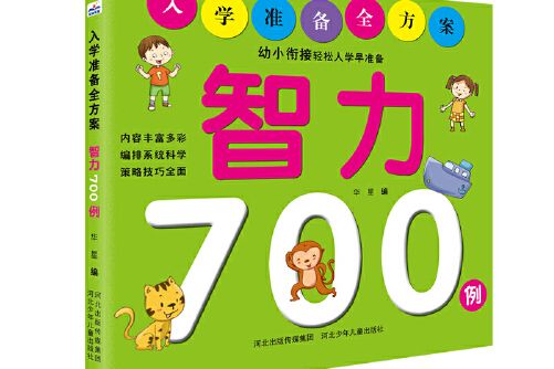 入學準備全方案——智力700例