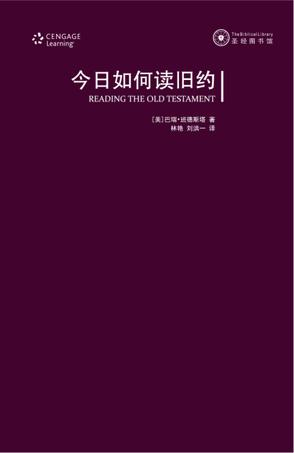 今日如何讀舊約：希伯來聖經導論