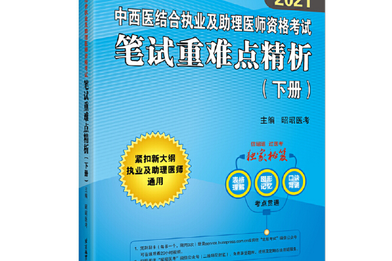 2021中西醫結合執業及助理醫師資格考試筆試重難點精析