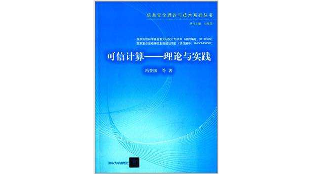 可信計算—理論與實踐