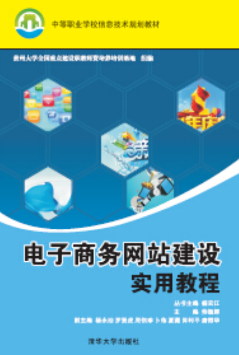 電子商務網站建設實用教程