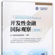 開發性金融國際觀察(2016)/開發性金融智庫叢書