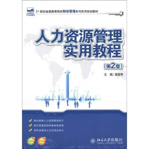 人力資源管理實用教程(2012年北京大學出版社出版的圖書)