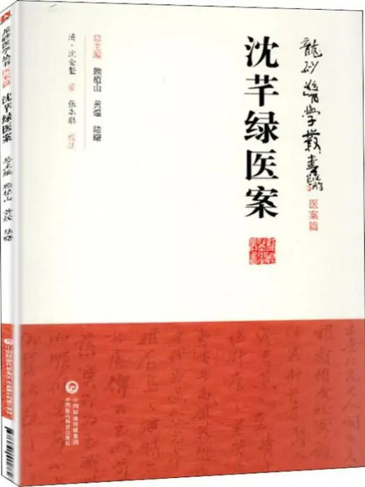 沈芊綠醫案(2019年中國醫藥科技出版社出版的圖書)