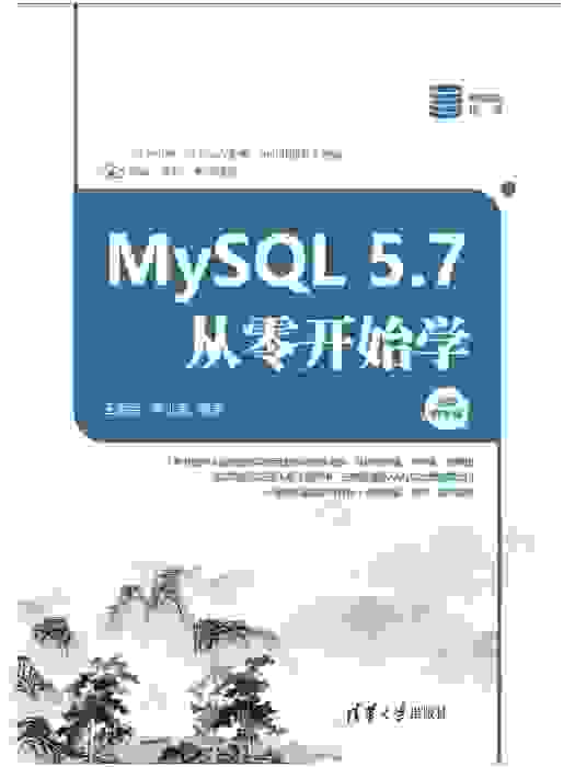 MySQL 5.7從零開始學（視頻教學版）