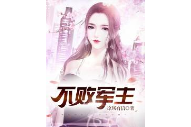 第一女婿(涼風有信所著小說)