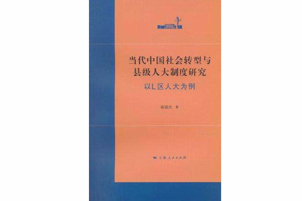 當代中國社會轉型與縣級人大制度研究