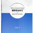 信息化時代的教師專業學習：教師行動學習模式研究