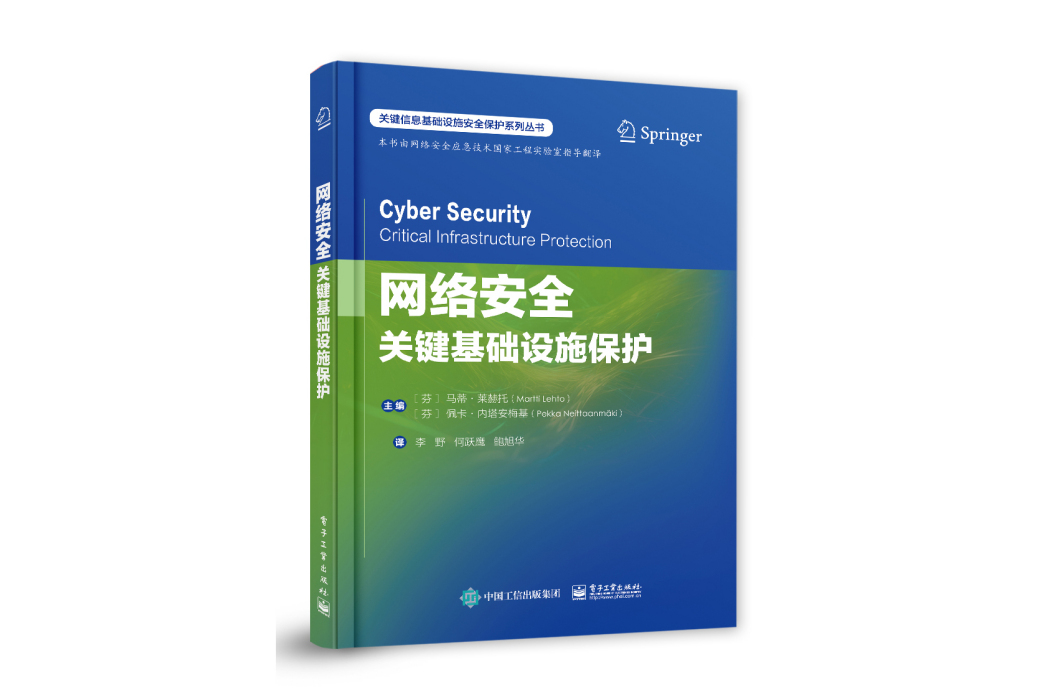 網路安全：關鍵基礎設施保護