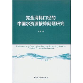 完全消耗口徑的中國水資源核算問題研究