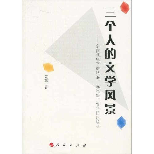 三個人的文學風景：多維視鏡下的路遙、陳忠實、賈平凹比較論