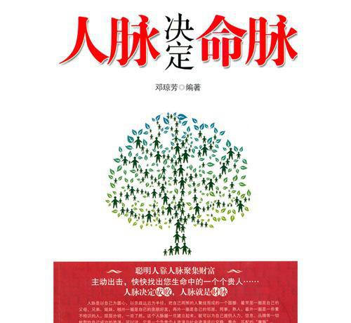 人脈決定命脈(2010年北京工業大學出版社出版圖書)