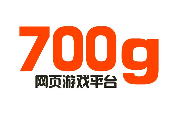 700g網頁遊戲