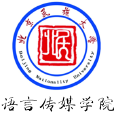 北京民族大學語言傳媒學院