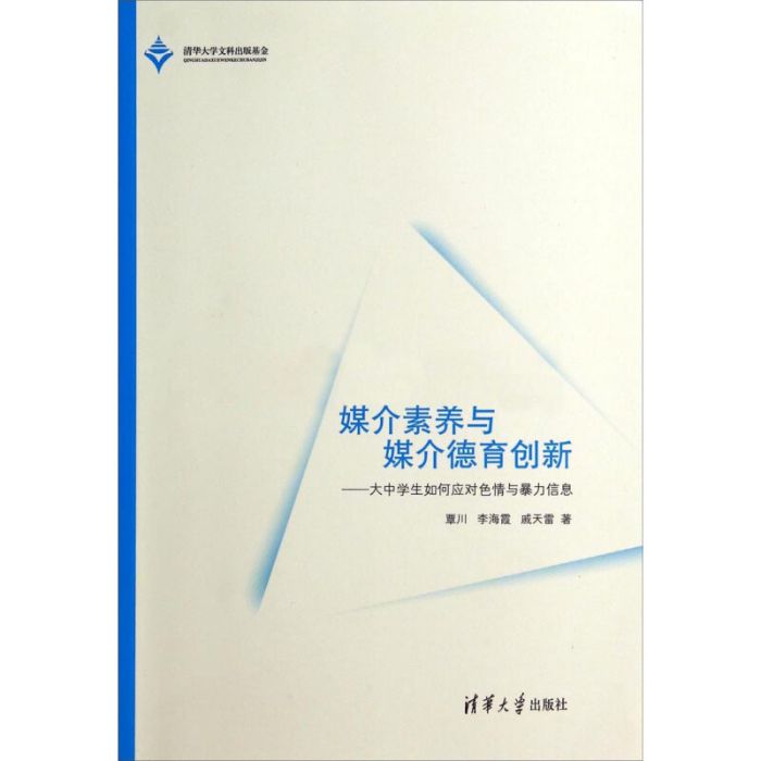 媒介素養與媒介德育創新——大中學生如何應對色情與暴力信息