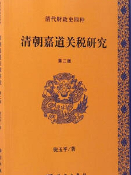 清代財政史四種：清朝嘉道關稅研究（第二版）