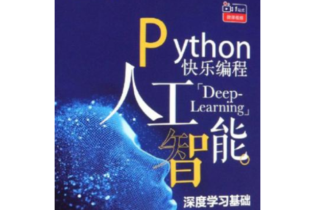 Python 快樂編程人工智慧—深度學習基礎